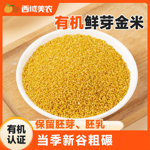 鲜芽金米（有机小米）5斤  保留胚芽和胚乳 商品图7