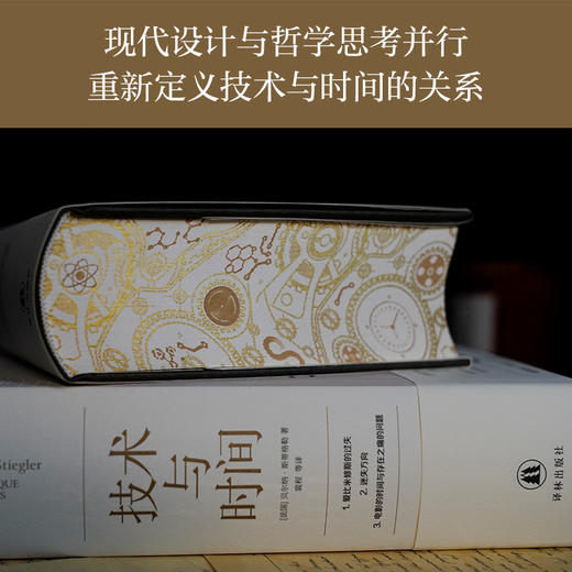 【重构时光特装版】技术与时间 商品图1