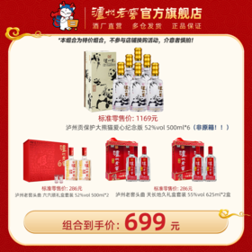 【699元钜惠超值组合】52度泸州贡保护大熊猫爱心纪念版*6瓶（非原箱） + 52度六年窖头曲礼盒*1盒 +  55度625ml头曲礼盒*2盒 泸州老窖官方旗舰店