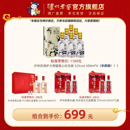 【699元钜惠超值组合】52度泸州贡保护大熊猫爱心纪念版*6瓶（非原箱） + 52度六年窖头曲礼盒*1盒 +  55度625ml头曲礼盒*2盒 泸州老窖官方旗舰店 商品图0