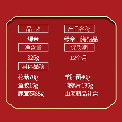 绿帝山海甄品325g 商品图5
