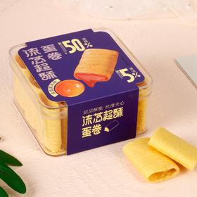 流芯超酥蛋卷(咸蛋黄风味）