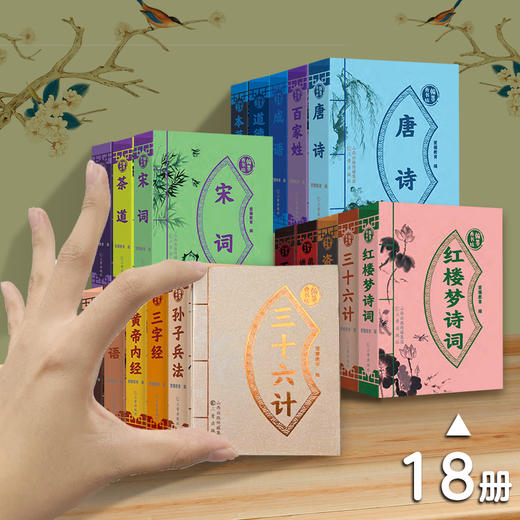 爱德少儿小学课外读物翰墨香书坊儿童版随身方便携带百家姓本草纲目翰墨香书坊道德经唐诗宋词正版国学经典随身口袋书清香全18册 商品图1