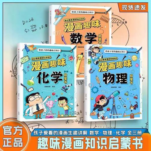 给孩子读的趣味百科·漫画趣味数理化（3册） 商品图0