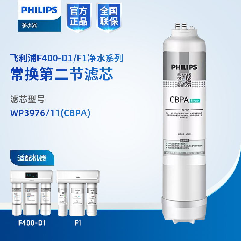  Philips/飞利浦F400-D1/F1净水器第二节滤芯WP3976/11（CBPA）