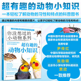 【5-12岁】你没想过的小动物系列(套装4册)超有趣的动物小知识科普书！