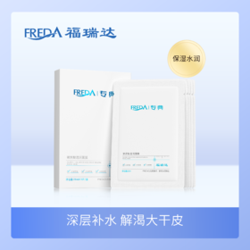 福瑞达|【专典玻尿酸透润面膜】补水保湿滋润深润锁水