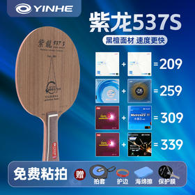 Yinhe银河紫龙537S专业乒乓底板套装七层纯木13省队用乒乓球拍底板