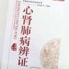 心肾肺病辨证 《中医临床辨证论治丛书》王春霞 编 于致顺 总主编 中国中医药出版社 中医临床 商品缩略图3