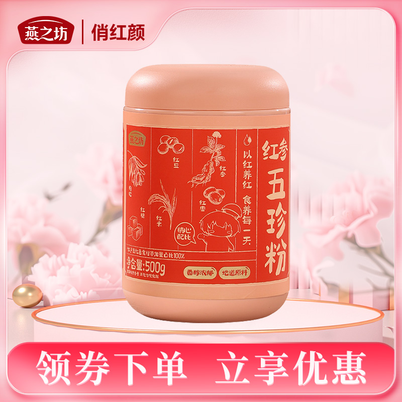 【商城专属】燕之坊 红参五珍粉500g罐装