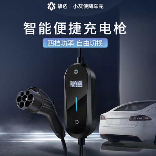 小灰侠—挚达随车充 商品图1