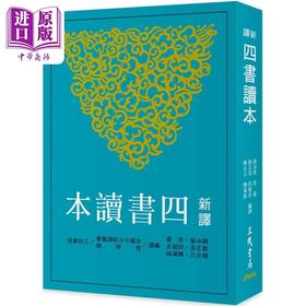 预售 【中商原版】新译四书读本 七版 港台原版 谢冰莹 李鍌 刘正浩 邱燮友 赖炎元 陈满铭 三民书局