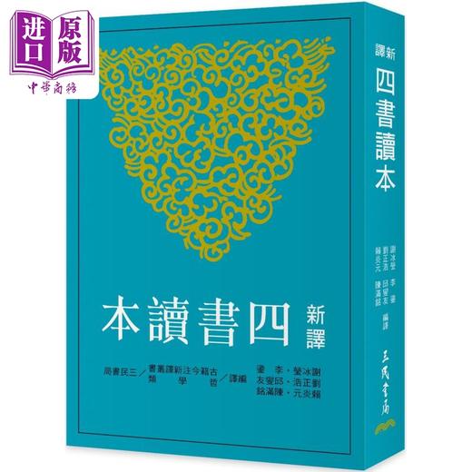 预售 【中商原版】新译四书读本 七版 港台原版 谢冰莹 李鍌 刘正浩 邱燮友 赖炎元 陈满铭 三民书局 商品图0