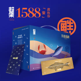 超集鲜舟山大黄鱼礼盒1588型