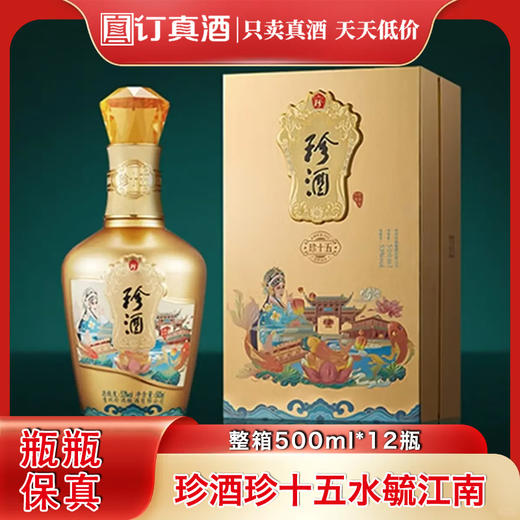 贵州珍酒珍十五水毓江南 53度酱香型白酒 整箱500ml*4瓶包邮 商品图0