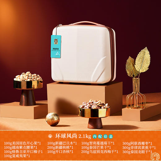 臻味-2.1kg环球风尚 商品图1