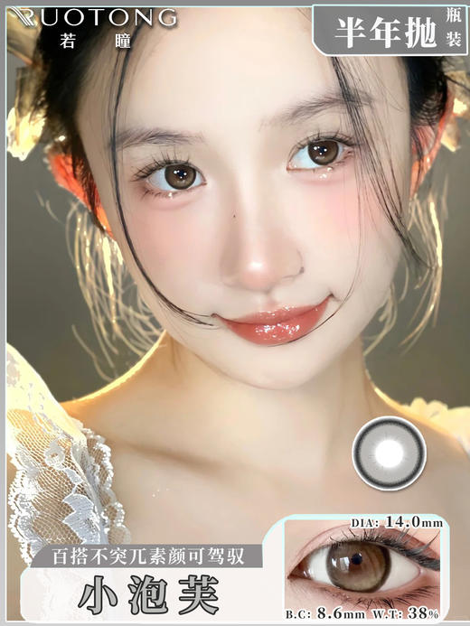 【瓶装】若瞳·半年抛新款夹心黑糖/大巧环/小泡芙/糖芋小宝灰~美瞳 商品图3