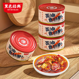 【囤货实惠装】黑色经典茶油香肠萝卜80g*10罐