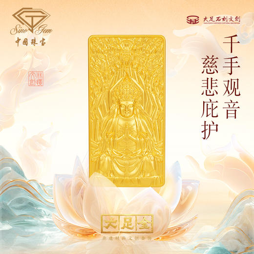 中国珠宝 【大足石刻】系列黄金金条足金千手观音工艺金条投资收藏【Y】 商品图1