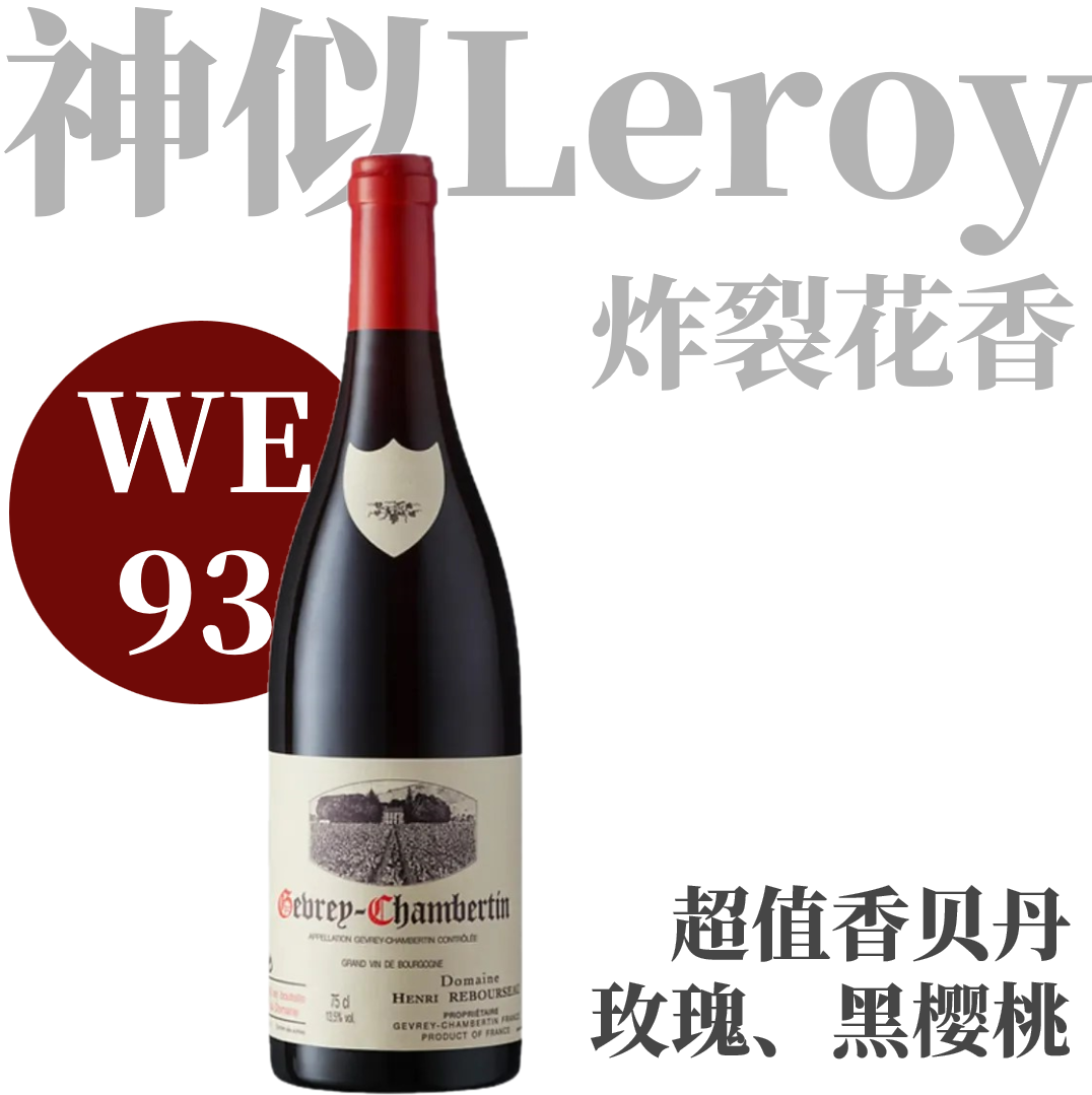 【WE93·优雅享乐Gevrey名家村级干红】2018 亨利酒园热夫雷香贝丹干红 Henri Rebourseau Gevrey-Chambertin