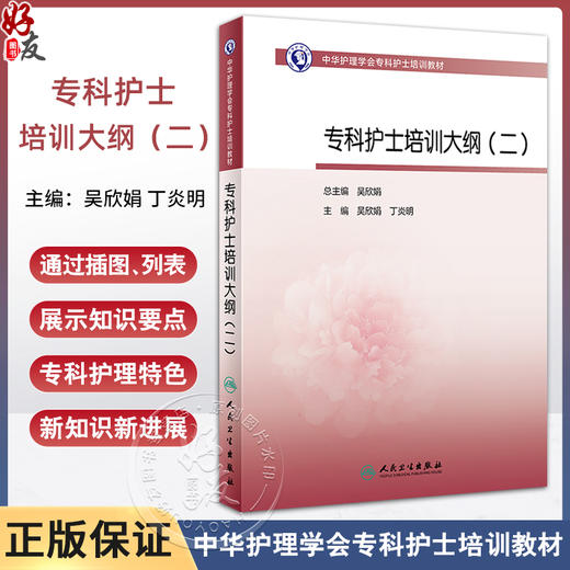 中华护理学会专科护士培训教材 专科护士培训大纲二 吴欣娟 丁炎明主编 适用各领域专科护士相关人员 人民卫生出版社9787117343480 商品图0