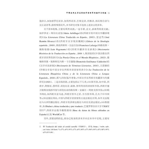 中国古典文学在西班牙语世界的翻译与传播/“十四五”时期国家重点出版物出版专项规划项目/李翠蓉著/浙江大学出版社 商品图3