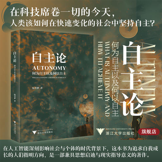 自主论：何为自主以及何以自主/倪考梦著/浙江大学出版社 商品图0