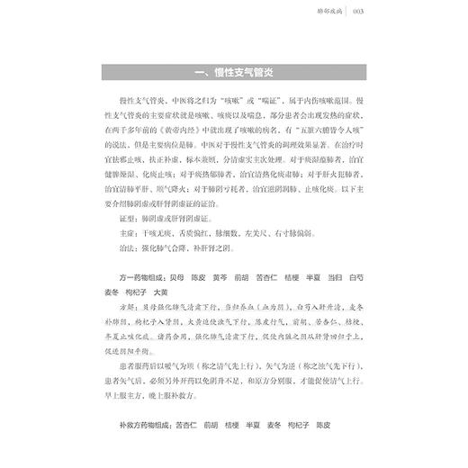 中医治疗慢性病疑难病临床荟萃 邓绍明 著 慢性支气管炎 扁桃体肥大 中风后遗症 帕金森病 前列腺增生 强直性脊椎炎9787515227276 中医古籍出版社 商品图4