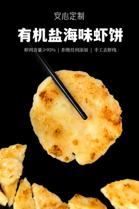 安心定制 | 海味虾滑/虾饼（虾饼125g/份，虾滑150g/份） 原料用盐田有机虾 含虾量高达95% 基地直邮
