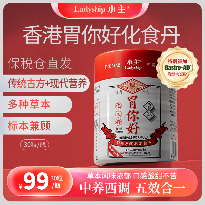 小主胃你好化食丹软糖 草本成分 中养西调 30粒/瓶