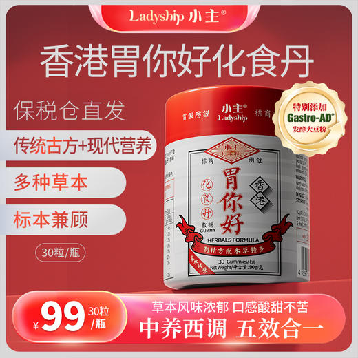 小主胃你好化食丹软糖 草本成分 中养西调 30粒/瓶 商品图0