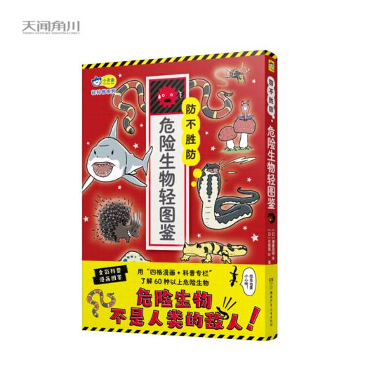小天角 生物轻图鉴全彩平装3本 鲨鱼危险生物灭绝生物 科普图鉴 科普小达人 商品图2