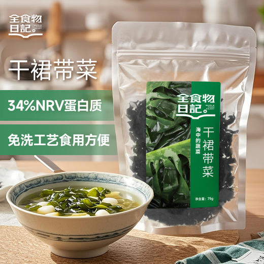 全食物日记 干裙带菜叶75g/袋 商品图0