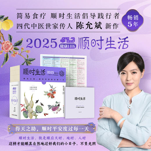 陈允斌：顺时生活2025健康日历（顺时保养，日日康健） 商品图0