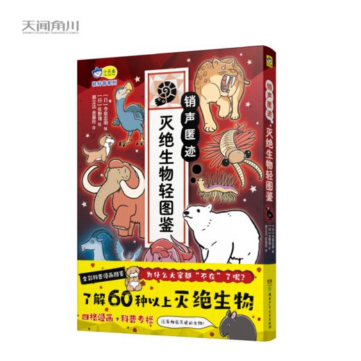 小天角 生物轻图鉴全彩平装3本 鲨鱼危险生物灭绝生物 科普图鉴 科普小达人 商品图1