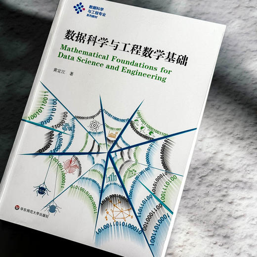 数据科学与工程数学基础 黄定江 数据科学与工程专业系列教材 商品图3