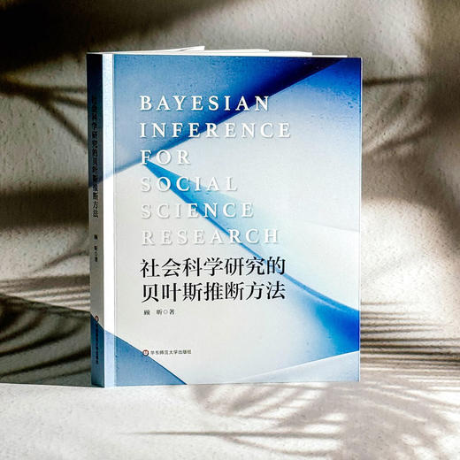 社会科学研究的贝叶斯推断方法 顾昕 贝叶斯假设检验 社会科学 商品图3