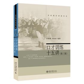 口才训练十五讲(第三版) 孙海燕、刘伯奎 著 北京大学出版社 名家通识讲座书系