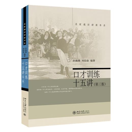 口才训练十五讲(第三版) 孙海燕、刘伯奎 著 北京大学出版社 名家通识讲座书系 商品图0
