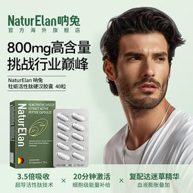 【通用】NaturElan牡蛎活性肽胶囊40粒