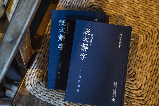 师顾堂丛书 孙氏覆宋本说文解字(影印本，上下册） 商品图1