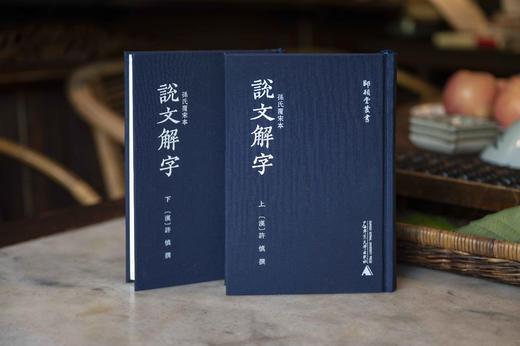 师顾堂丛书 孙氏覆宋本说文解字(影印本，上下册） 商品图2