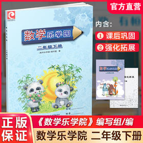 2024春 数学乐学园二年级下册 小学教辅 2下 学生用书 数学练习 含课后巩固 强化拓展  江苏凤凰教育出版社