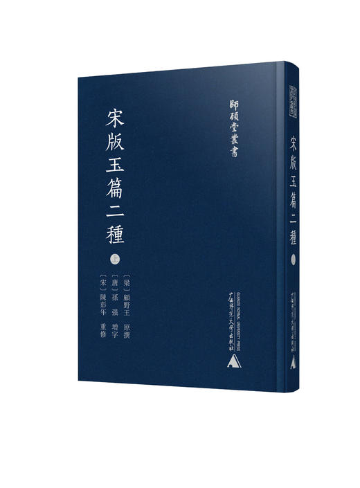 师顾堂丛书 宋版玉篇二种(影印本，上下册) 商品图1