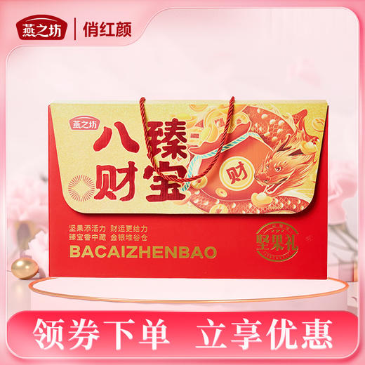 【商城专属】燕之坊 八财臻宝坚果礼1.19kg 商品图0