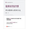 危害公共安全罪罪名精释与案例百选 陈洪兵著 法律出版社 商品缩略图1