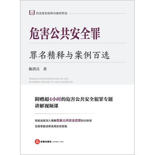 危害公共安全罪罪名精释与案例百选 陈洪兵著 法律出版社 商品图1