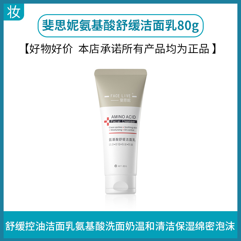 斐思妮氨基酸舒缓洁面乳80g