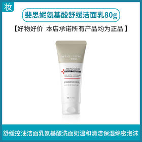 斐思妮氨基酸舒缓洁面乳80g