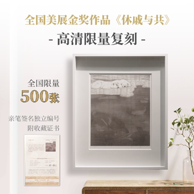 全国美展金奖作品《休戚与共》高清限量版复制画（含罗玉鑫老师亲笔签名独立编号）